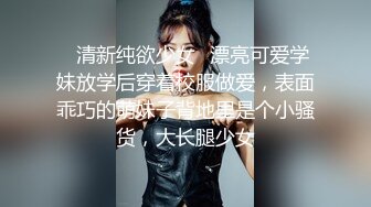 ⭐清新纯欲少女⭐漂亮可爱学妹放学后穿着校服做爱，表面乖巧的萌妹子背地里是个小骚货，大长腿少女