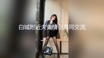 周末在娱乐城偶遇多年不见的美女同学吃个饭打个炮完美露脸