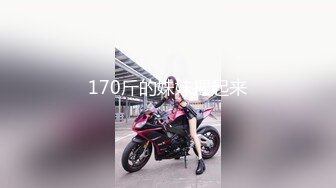 170斤的妹妹摇起来