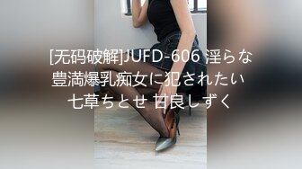 [无码破解]JUFD-606 淫らな豊満爆乳痴女に犯されたい 七草ちとせ 甘良しずく