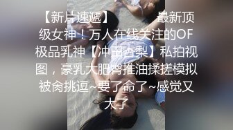 《顶流✅网红泄密》露脸才是王道！颜值天花板极品奇尺巨乳高冷女神【池林】私拍，人形玩偶极其罕见的身材，自慰揉奶各种淫荡 (2)