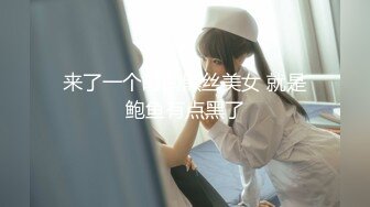 性感‘小女生’TS莫瑜 爱死这双美腿啦，双腿还夹着根小鸡鸡，被客人操菊花穴， 呻吟的声音听着真有感觉 看硬啦！