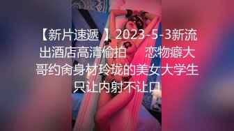 【新片速遞 】2023-5-3新流出酒店高清偷拍❤️恋物癖大哥约肏身材玲珑的美女大学生只让内射不让口