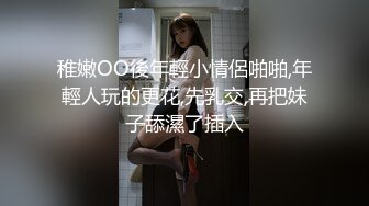 稚嫩OO後年輕小情侶啪啪,年輕人玩的更花,先乳交,再把妹子舔濕了插入