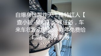 自爆身份屌炸天！推特红人【查小理-吴晗】全裸任务，车来车往路边搭讪小青年免费给口活，对话刺激