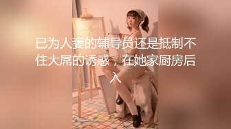 已为人妻的辅导员还是抵制不住大屌的诱惑，在她家厨房后入