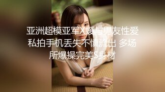 亚洲超模亚军X媛与男友性爱私拍手机丢失不慎流出 多场所爆操完美S身材