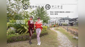 极品反差女神私拍，万人追踪推特气质小姐姐【小姑妈S】订阅，道具紫薇与撸铁健硕帅哥大玩性爱