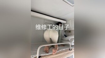 维修工的日子