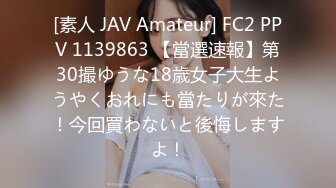 [素人 JAV Amateur] FC2 PPV 1139863 【當選速報】第30撮ゆうな18歳女子大生ようやくおれにも當たりが來た！今回買わないと後悔しますよ！