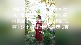 极品反差女大生04年清纯露脸小姐姐【胡椒籽】，金主定制各种COSER裸体骚舞大号道具紫薇脸逼同框 (9)