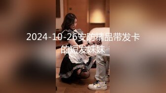 2024-10-26安防精品带发卡的短发妹妹