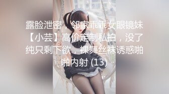 露脸泄密，邻家乖乖女眼镜妹【小芸】高价定制私拍，没了纯只剩下欲，裸舞丝袜诱惑啪啪内射 (13)