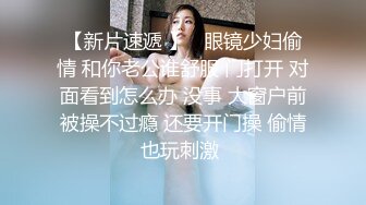 眼镜大叔好福气,勾搭壹个00後妹子当女儿,抱起来干,尽情输出