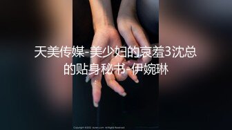 91沈先森凌晨JK肉肉身材萌妹子，洗完澡扣逼抹上润滑油，招牌抬腿侧入猛操，耐操妹子一声不吭