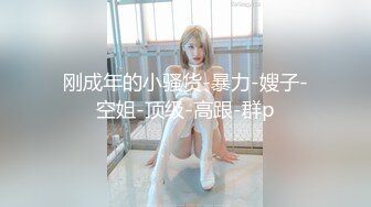 步宾探花 青春俏皮美娇娘