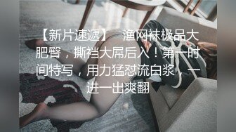 STP31075 胸前漂亮纹身美女！性感情趣装黑网袜！无毛骚穴炮友爆操，扶屌骑乘位插入，第一视角后入肥臀 VIP0600