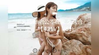 丰乳肥臀 老公不在家 久久合集❤️【421V】 (61)