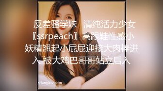 ✿反差骚学妹✿清纯活力少女〖ssrpeach〗高跟鞋性感小妖精翘起小屁屁迎接大肉棒进入 被大鸡巴哥哥站立后入