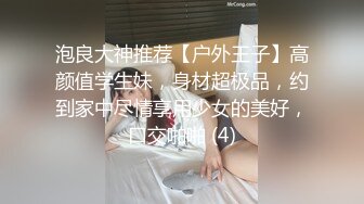 泡良大神推荐【户外王子】高颜值学生妹，身材超极品，约到家中尽情享用少女的美好，口交啪啪 (4)