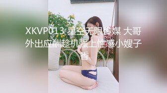 XKVP013 星空无限传媒 大哥外出应酬趁机强上性感小嫂子 香