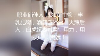 ★☆福利分享☆★一代炮王疯狂的做爱机器【山鸡岁月】不常被人操的美人妻，水真的多，一舔就有，插得嗷嗷叫好爽啊！