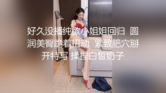 好久没播纯欲小姐姐回归  圆润美臀跪着扭动  紧致肥穴掰开特写 揉捏白皙奶子