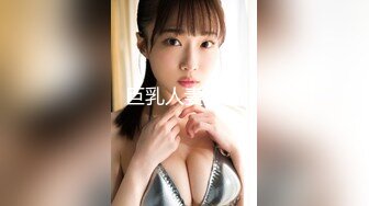 巨乳人妻少妇