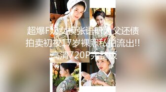 【新片速遞 】大奶淫妻 录5分钟分享出去太精彩了继续操死她 比你老婆好吊吧 单男边插边拨弄阴蒂像小喷泉一样呼呼喷水 对话超刺激 