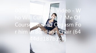 0003 - Featured Video - Who Will Cum First ？ Me Of Course...Ruined Orgasm For him in Bondage Chair (6444dd187b3c0)