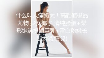 顶级超淫现场！多男女群P盛宴肏出新高度人体蜈蚣！极品身材反差淫趴女神【可爱米亚】最新②，堪比岛国疯狂多人乱交 (18)