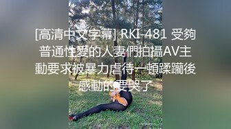 [高清中文字幕] RKI-481 受夠普通性愛的人妻們拍攝AV主動要求被暴力虐待一頓蹂躪後感動的要哭了