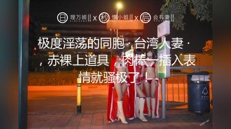 《台湾情侣泄密》身体发育的很好的高二女生就喜欢粗暴的爱爱 (1)