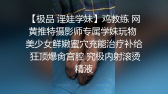 【极品 淫娃学妹】鸡教练 网黄推特摄影师专属学妹玩物 美少女鲜嫩蜜穴充能治疗补给 狂顶爆肏宫腔 究极内射滚烫精液