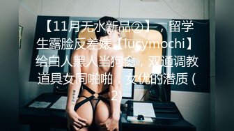 《震精秘泄密无水速递》爆火推特19岁娇小苗条骚妹妹【苏苏】母狗式私拍~大白天各种路人前露出紫薇啪啪胆量惊人 (2)