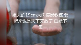 姐夫的19cm大肉棒操教练 骚起来也是天下无敌了 白嫖下集