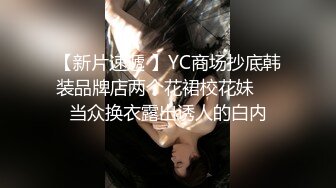 【新片速遞 】YC商场抄底韩装品牌店两个花裙校花妹❤️当众换衣露出诱人的白内