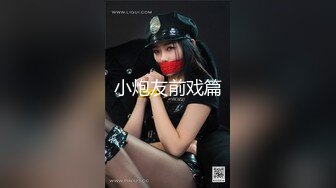 约了个18岁的小妹妹，做爱经验不多，被插到表情扭曲，粗大阳具艹到肚子痛！