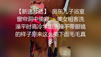 《嫩模人妻㊙️淫妻盛宴》3P的快乐，一般人体会不到，尤其是女主角是自己的老婆 直呼她从来没有这样爽过 老婆满足了我也高兴