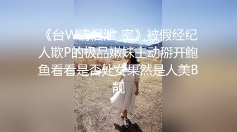 新作新闺蜜加入了【小熊精灵】，3朵小花轮流被操~无套狂干~操哭~赚钱不容易啊妹妹们！ (1)