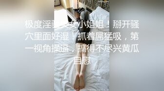 【91约妹达人】，网红脸小姐姐，酒店开房顺利推倒，插得爽，对白有趣精彩必看，超清