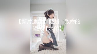 【新片速遞】   大神【SEVEN】高级VIP-3月最新福利！E罩杯天然大胸翘臀女神，被大神大力操的窒息式叫床 浑身发抖！黑丝美腿