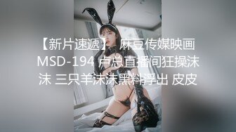 【新速片遞】 最牛史上乱伦！我的龙凤胎妹妹道别绝唱 妹妹最后满足我的欲望 穿上白丝拽着头发后入激情邂逅 香嫩小穴久久无法忘怀