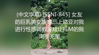 (中文字幕) [SSNI-845] 女友的巨乳美女姐姐三上悠亚对我进行性感调教游戏让抖M的我束手无策