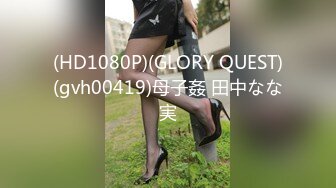 (HD1080P)(GLORY QUEST)(gvh00419)母子姦 田中なな実