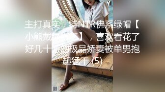 主打真实，特NTR佛系绿帽【小熊戴绿帽呀】，喜欢看花了好几十万的极品娇妻被单男抱起猛干 (5)