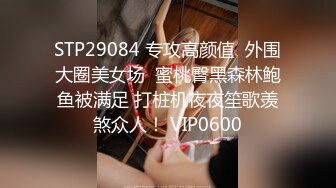 STP29084 专攻高颜值  外围大圈美女场  蜜桃臀黑森林鲍鱼被满足 打桩机夜夜笙歌羡煞众人！ VIP0600