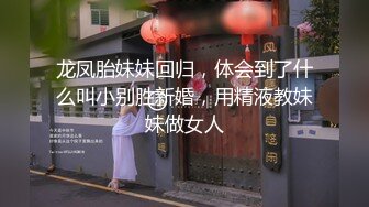 龙凤胎妹妹回归，体会到了什么叫小别胜新婚，用精液教妹妹做女人