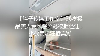 认识2天就操上了，撕破黑丝爆操，真的骚