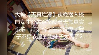 大神【天真烂漫】夜晚潜入校园女生公共浴室隔窗长焦真实偸拍一群妙龄学生妹洗澡一屋子不穿衣服的嫩妹子太爽了2